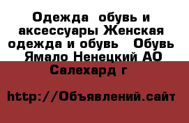 Одежда, обувь и аксессуары Женская одежда и обувь - Обувь. Ямало-Ненецкий АО,Салехард г.